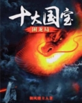 十大国宝:困龙局