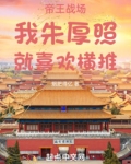 帝王战场:我朱厚照,就喜欢横推