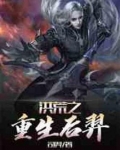 洪荒之重生后羿