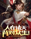人在诸天,背对众生!