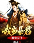 我当暴君那些日子