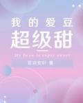 我的爱豆超级甜