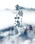 重铸山海