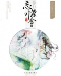 忘川茶舍Ⅱ