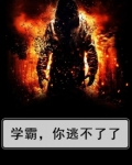 学霸,你逃不了了