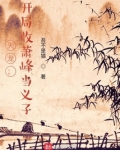 天龙:开局收萧峰当义子