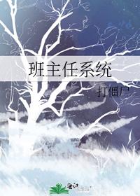 班主任系统全文免费阅读