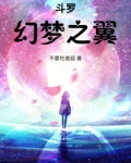 斗罗:幻梦之翼
