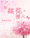 似桃花撩人