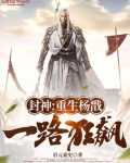 封神:重生杨戬,一路狂飙