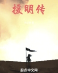 援明传