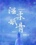 温柔舐骨
