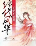 绝代风华:王妃不好惹