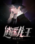 逍遥龙王