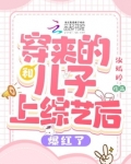 和穿来的儿子上综艺后爆红了