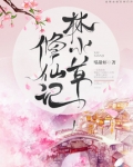 林小草修仙记