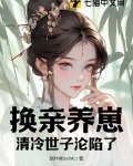 我宫斗冠军，矜贵世子俯首称臣