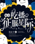 她靠吃播征服星际