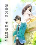 热血契约:美味契约甜心