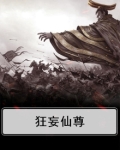 狂妄仙尊