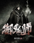 御鬼师