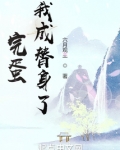 完蛋!我成替身了!