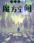 随身一个魔方空间