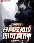 模拟考古:开局挖祖坟,你可真刑