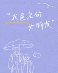 我匿名的女朋友