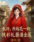 开局啪的一张水浒传