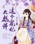 这个宠妃太彪悍