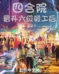 四合院:晋升六级锻工后