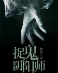 捉鬼阴阳师