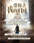 带你去我的王国