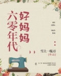 六零年代好妈妈
