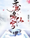 鸾鸣仙穹
