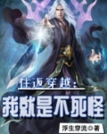 往返穿越:我就是不死怪