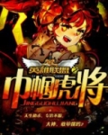 英雄联盟之巾帼虎将