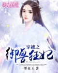 穿越之御兽狂妃