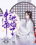 权御天下:女帝逃婚了