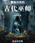霍格沃茨的古代巫师