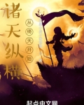 诸天纵横,从倚天开始