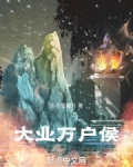 大业万户侯