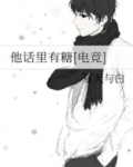 他话里有糖
