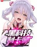 黑科技制卡师