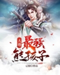 大唐：最强熊孩子