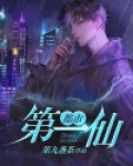 都市：第一仙