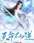 天命仙逆