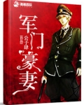 军门豪妻