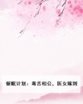 催眠计划:毒舌相公,医女嫁到